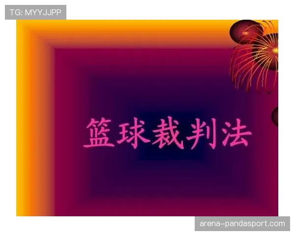 深度解析篮球裁判协商判罚流程的具体规定