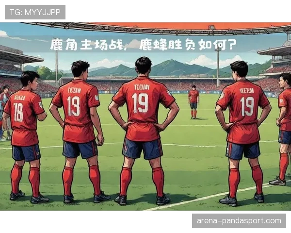 鹿岛鹿角近期联赛表现稳健，主场胜率提升稳固积分榜位置